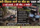 धमतरी-सिहावा मार्ग पर भीषण सड़क हादसे, फायर ब्रिगेड चालक समेत 2 लोगों की दर्दनाक की मौत, कंडक्टर सहित दो गंभीर, इलाके में शोक का माहौल