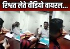 CSPDCL का अधिकारी ठेकेदार से पैसा लेता कैमरे में कैद, त्रस्त होकर ठेकेदारों ने वीडियो बनाकर किया वायरल, साहब के चुनाव के लिए फंड इकट्ठा करना जरुरी!