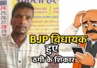 बीजेपी के राष्ट्रीय अध्यक्ष नितिन नवीन का निजी सहायक बताकर रायपुर भाजपा विधायक विधायक पुरंदर मिश्रा से ठगी करने वाला आरोपी सहदेव गिरफ्तार