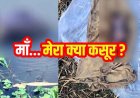 कलयुगी मां ने 2 दिन की नवजात बच्ची को तालाब में जिंदा फेंका, दम घुटने से मौत, दम घुटने से मौत, हत्या का केस दर्ज, अवैध संबंध का खौफनाक नतीजा!