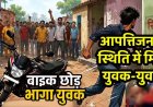 कमरे में गर्लफ्रेंड-बॉयफ्रेंड, कैमरे में कैद हुई आपत्तिजनक स्थिति, वीडियो जमकर वायरल, बस्ती में भारी बवाल, प्रेमी बाइक छोड़कर फरार, तलाश में जुटी पुलिस