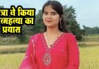 पीएचडी छात्रा ने संदिग्ध परिस्थितियों में किया आत्महत्या का प्रयास, लैब में बिगड़ी तबीयत, मचा हड़कंप, विश्वविद्यालय प्रबंधन पर उठे सवाल