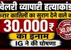 प्रदीप सोनी हत्याकांड में पुलिस का बड़ा कदम, फरार आरोपियों की सूचना पर 30 हजार रुपये का इनाम घोषित, लोगों में भारी आक्रोश, CBI जांच की मांग