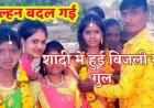 फेरों के समय बिजली गुल, बदल गई दुल्हनें, सुहागरात पर दूल्हे ने जैसे ही उठाया दुल्हन का घूंघट तो आने लगे चक्कर, खबर सुनते ही परिवार में भी सुनामी