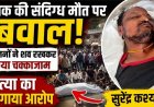 संदिग्ध मौत पर फूटा गुस्सा, हादसा नहीं हत्या!, युवक का शव रखकर दुर्गा चौक में चक्काजाम, राकेश जालान के आश्वासन के बाद खत्म हुआ प्रदर्शन