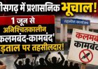 बीजेपी विधायक के खिलाफ खोला मोर्चा, आज से अनिश्चितकालीन हड़ताल पर प्रदेशभर के तहसीलदार-नायब तहसीलदार, कामबंद एवं सामूहिक अवकाश