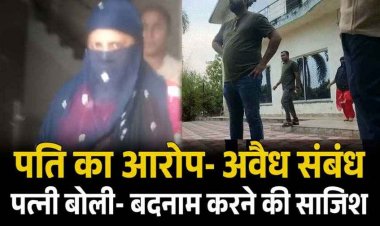 भाजपा नेता संग रिसॉर्ट में पकड़ाई टीचर, पति ने पुलिस बुलाकर रंगे हाथों पकड़ा, कहा- कई लोगों से इसके संबंध, पत्नी बोली- आरोप झूठे, वीडियो जमकर वायरल