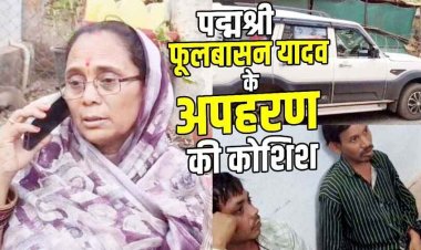 पद्मश्री फुलबासन बाई यादव का अपहरण, मचा हड़कंप, पुलिस हिरासत में प्रशिक्षण के नाम पर अवैध वसूली से नाराज बेमेतरा की एक महिला समेत तीन आरोपी