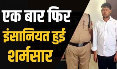 सुने घर में घुसकर महिला के साथ दुष्कर्म की वारदात को दिया अंजाम, पुलिस ने फरार आरोपी शिवकुमार को गिरफ्तार कर भेजा सलाखों के पीछे
