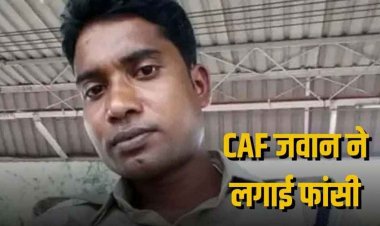 शराब पीने को लेकर विवाद, धमतरी में रिश्तेदार के घर गई पत्नी, बंगाल चुनाव ड्यूटी से लौटे CAF जवान ने लगाई फांसी, इधर निलंबित कर्मचारी ने की खुदकुशी