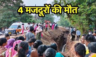 सीवरेज पाइप लाइन खुदाई के दौरान मिट्टी धंसने से दबे मजदूर, महिला समेत 4 मजदूरों की मौत, सुरक्षा व्यवस्था पर उठे सवाल, जांच और कार्रवाई की मांग