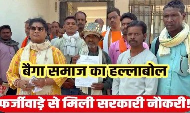 फर्जी ‘बैगा’ बनकर सरकारी नौकरी!, जाति प्रमाण पत्र घोटाले का बड़ा विस्फोट, रडार पर 55 लोग, बैगा समाज पहुंचे कलेक्ट्रेट, कहा- हमारा हक खा गए बाहरी लोग