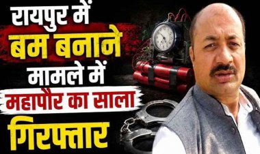 रायपुर में मितानिन के घर से बम बनाने का मिला मटेरियल, महापौर का साला विनय देवांगन गिरफ्तार, पुलिस ने किया मामले का पर्दाफाश, जांच जारी