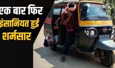 छत्तीसगढ़ में शर्मनाक घटना, पोस्टमार्टम के लिए ऑटो के पायदान पर रखकर 20 KM लाया बेटे का शव, जिला अस्पताल ने वापसी के लिए भी नहीं दिया वाहन