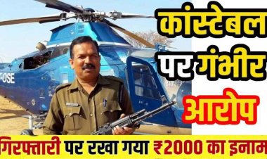 आदिवासी विधवा शिक्षिका के साथ दुष्कर्म और गर्भपात के आरोप, फरार आरक्षक को ढूंढ रही कई राज्यों की पुलिस, अब एसपी ने किया 2000 का इनाम घोषित