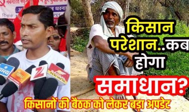 25 मई को फिंगेश्वर धान मंडी में किसानों का बैठक, खाद व डीजल संकट और बढ़ी हुई समर्थन मूल्य के संबंध में होगी रणनीतिक चर्चा, क्षेत्र के किसान रहेंगे मौजूद
