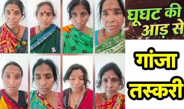 घूंघट की आड़ में ऑटो से चल रहा गांजा का अवैध कारोबार, महिलाओं की ‘मटियारी गैंग’ ने नारी सम्मान को बनाया तस्करी का हथियार, 8 महिलाएं गिरफ्तार