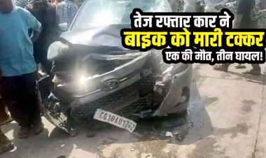 ओवरटेक के दौरान बाइक और कार की आमने-सामने जोरदार टक्कर, एक युवक की मौके पर ही दर्दनाक मौत, तीन गंभीर, दोनों वाहनों के उड़े परखच्चे