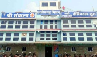 मरीज के इलाज में लापरवाही पर प्रशासन का सख्त एक्शन, श्री संकल्प छत्तीसगढ़ मिशन हॉस्पिटल छुरा का लाइसेंस 30 दिनों के लिए सस्पेंड