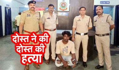 शौचालय के पास मिली लाश, ब्लाइंड मर्डर केस का खुलासा, दोस्त ने उतारा मौत के घाट, चेहरे पर कड़े से किया वार, फिर ईंट से सिर कुचला, आरोपी अमन गिरफ्तार