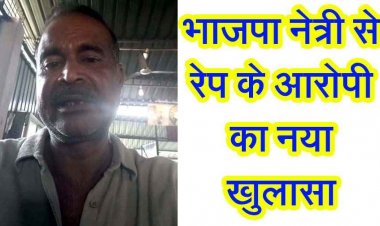 भाजपा नेत्री रेप FIR से सियासी भूचाल, आरोपी संजय सिंह कारोबारी के वीडियो ने मचाया तहलका, करोड़ों के लेन-देन और सत्ता-संपर्कों के नए दावे, देखें वीडियो