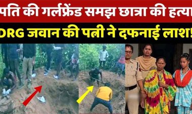 डीआरजी जवान की पत्नी ने पति से अफेयर के शक में करवा दी छात्रा की हत्या, 50 हजार की सुपारी, दो साल बाद मिली लाश, मां-बेटी गिरफ्तार, एक फरार