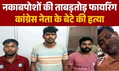कांग्रेस नेता के बेटे की घर में घुसकर गोली मारकर हत्या, 3 आरोपी गिरफ्तार, पैसों का लेन-देन और पुरानी रंजिश बताई जा रही वजह, जांच जारी