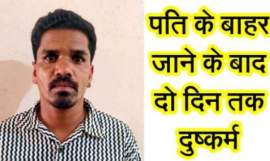 पति गया बाहर, दोस्त ने महिला से किया दुष्कर्म, दुसरे दिन फिर बलात्कार, दी जान से मारने की धमकी, पुलिस ने आरोपी दिनेश कौशिक को गिरफ्तार कर भेजा जेल