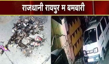 रायपुर में आधी रात बमबारी, पुरानी रंजिश में महिला के घर पर नकाबपोशों ने फेंका बम, आरोपियों में लड़कियां भी शामिल, मचा हड़कंप, जांच में जुटी पुलिस