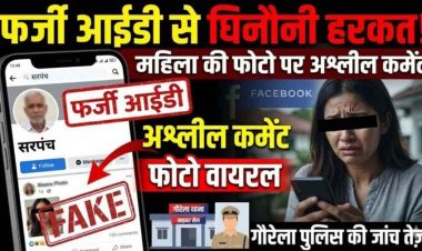सरपंच के नाम पर फर्जी फेसबुक आईडी बनाकर स्थानीय महिला की तस्वीरों पर अश्लील कमेंट, पर्सनल फोटो भी किया वायरल, आरोपी की तलाश में जुटी पुलिस
