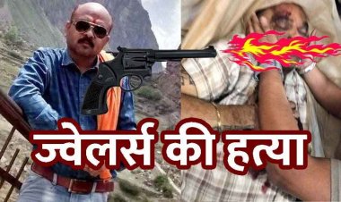 ज्वेलरी व्यापारी की बीच बाजार में गोली मारकर हत्या, सोना-चांदी लूटकर 3 बदमाश फरार, व्यापारियों ने अस्पताल में पुलिस से शव छीना, दहशत का माहौल