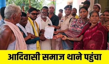सोशल मीडिया में आदिवासी समाज के खिलाफ अमर्यादित टिप्पणी,  भोले मांझी के नेतृत्व में आक्रोशित लोग पहुंचे थाना, FIR दर्ज, जांच में जुटी पुलिस