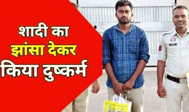 शादी का झांसा देकर कई बार दुष्कर्म, दूसरी लड़की से विवाह, पीड़िता ने बात बंद किया तो फिर दो बार किया रेप, आरोपी अरुणेश गिरफ्तार होकर पहुंचा जेल