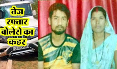 नेशनल हाईवे पर रॉन्ग साइड से आ रही तेज रफ्तार बोलेरो ने बाइक सवार को मारी जोदार टक्कर, रायपुर जा रहे युवक की दर्दनाक मौत, पत्नी गंभीर, इलाज जारी