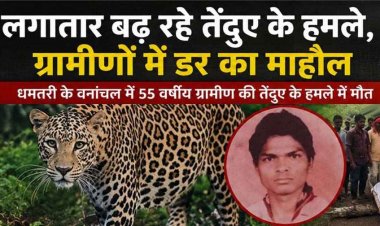 पहाड़ी इलाके में दर्दनाक हादसा, अधेड़ को घसीटकर ले गया तेंदुआ, जंगल में मिली युवक की लाश, गांव में दहशत और आक्रोश का माहौल, गश्त बढ़ाने की मांग