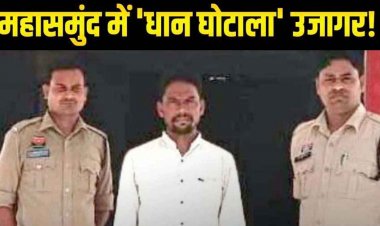 महासमुंद में 1.16 करोड़ का धान घोटाला, खरीदी केंद्र प्रभारी गंगाधर गिरफ्तार होकर पहुंचा जेल, किसानों में नाराजगी, पारदर्शिता की मांग तेज, जांच जारी