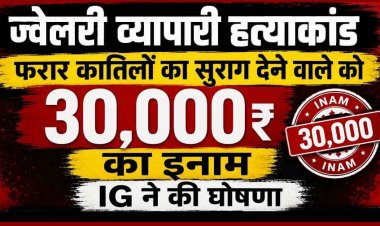 प्रदीप सोनी हत्याकांड में पुलिस का बड़ा कदम, फरार आरोपियों की सूचना पर 30 हजार रुपये का इनाम घोषित, लोगों में भारी आक्रोश, CBI जांच की मांग