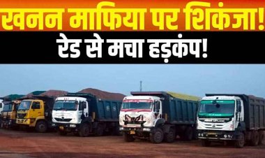 खनन माफिया पर कसा शिकंजा, खनिज माफियाओं के खिलाफ रात भर चली कार्रवाई, अवैध रेत-बोल्डर से लदे 8 हाइवा जब्त, छापेमारी से मचा हड़कंप