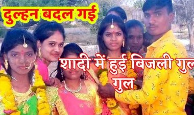फेरों के समय बिजली गुल, बदल गई दुल्हनें, सुहागरात पर दूल्हे ने जैसे ही उठाया दुल्हन का घूंघट तो आने लगे चक्कर, खबर सुनते ही परिवार में भी सुनामी