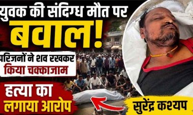 संदिग्ध मौत पर फूटा गुस्सा, हादसा नहीं हत्या!, युवक का शव रखकर दुर्गा चौक में चक्काजाम, राकेश जालान के आश्वासन के बाद खत्म हुआ प्रदर्शन