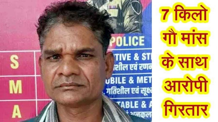 घर के आंगन में मांस काटते हुए फिर रंगे हाथों एक आरोपी सुरेश गिरफ्तार, 7 किलो गौमांस और टंगली जब्त, जांच में जुटी पुलिस, तीन दिन में तीसरा मामला