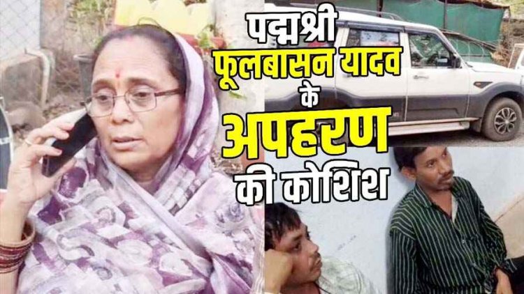 पद्मश्री फुलबासन बाई यादव का अपहरण, मचा हड़कंप, पुलिस हिरासत में प्रशिक्षण के नाम पर अवैध वसूली से नाराज बेमेतरा की एक महिला समेत तीन आरोपी
