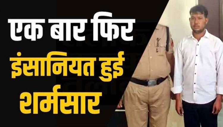 सुने घर में घुसकर महिला के साथ दुष्कर्म की वारदात को दिया अंजाम, पुलिस ने फरार आरोपी शिवकुमार को गिरफ्तार कर भेजा सलाखों के पीछे