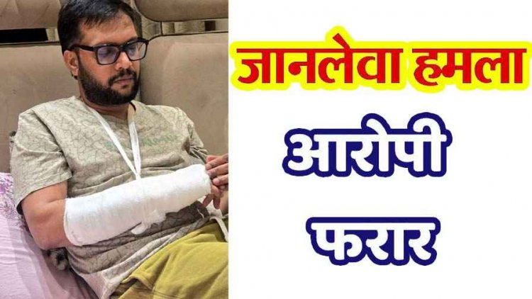 रायपुर में ऑफिस कर्मचारी और इंजीनियर पर जानलेवा हमला, दो घायल, एक की हालत नाजुक, आरोपी फरार, जांच में जुटी देवेन्द्र नगर पुलिस
