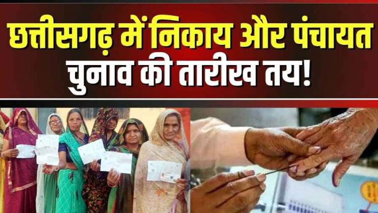 छत्तीसगढ़ में निकाय और पंचायत चुनाव को लेकर आया सबसे बड़ा अपडेट, 1228 रिक्त पदों पर होगा मतदान,आदेश जारी, 4 जून को रिजल्ट का एलान, जानिए डिटेल