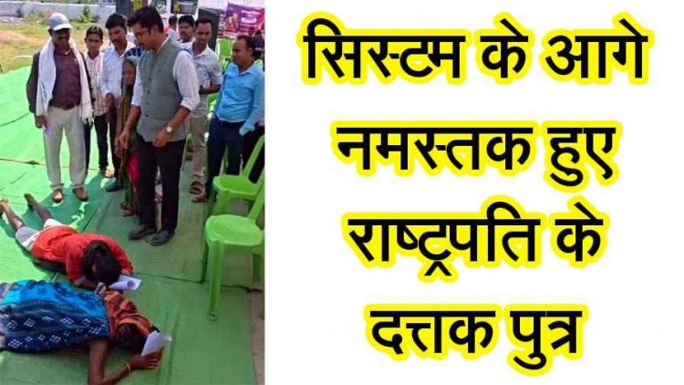 गरियाबंद सुशासन तिहार में दंडवत प्रणाम और आंखों में आंसू​, सिस्टम के आगे नतमस्तक हुए राष्ट्रपति के दत्तक पुत्र, हिला देने वाला वीडियो आया सामने
