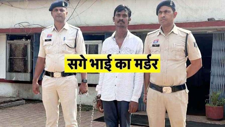 घरेलू विवाद ने लिया खूनी रूप, फावड़े से बड़े भाई पर हमला कर उतारा मौत  घाट, इलाके में फैली सनसनी, पुलिस ने आरोपी मनोज को गिरफ्तार कर भेजा जेल