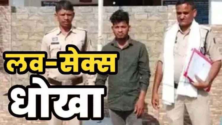 शादी का झांसा देकर नाबालिग छात्रा से दुष्कर्म, फिर दूसरे के साथ लिए 7 फेरे, आपत्तिजनक फोटो वीडियो सोशल मीडिया पर वायरल कर ब्लैकमेल