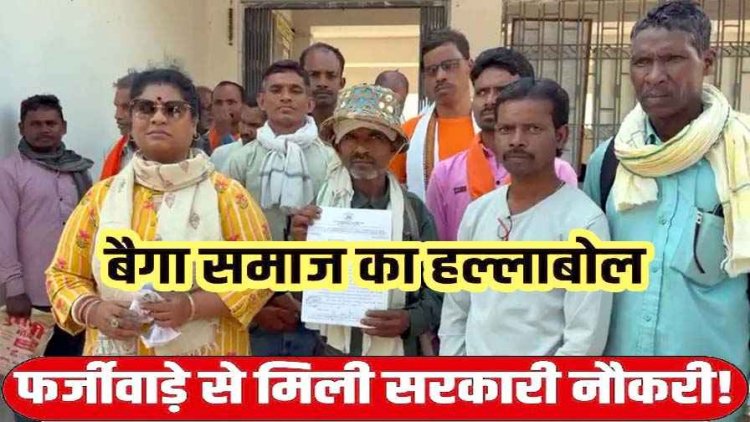 फर्जी ‘बैगा’ बनकर सरकारी नौकरी!, जाति प्रमाण पत्र घोटाले का बड़ा विस्फोट, रडार पर 55 लोग, बैगा समाज पहुंचे कलेक्ट्रेट, कहा- हमारा हक खा गए बाहरी लोग
