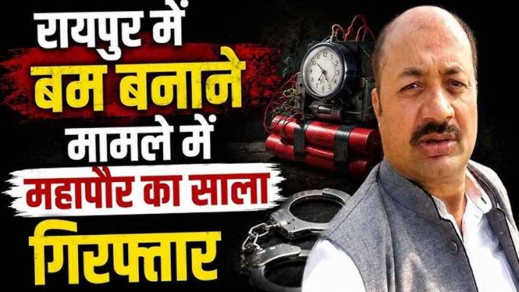 रायपुर में मितानिन के घर से बम बनाने का मिला मटेरियल, महापौर का साला विनय देवांगन गिरफ्तार, पुलिस ने किया मामले का पर्दाफाश, जांच जारी